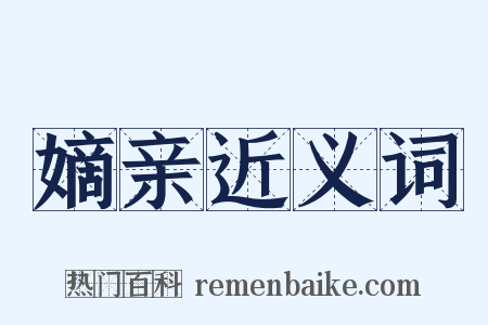 嫡亲近义词是什么意思的图片
